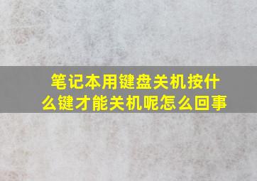 笔记本用键盘关机按什么键才能关机呢怎么回事