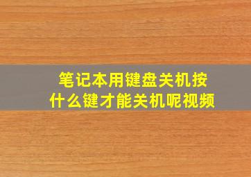 笔记本用键盘关机按什么键才能关机呢视频