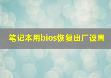 笔记本用bios恢复出厂设置