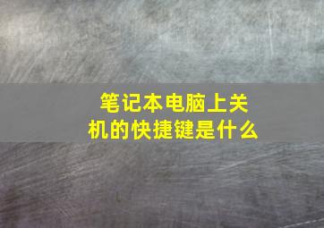 笔记本电脑上关机的快捷键是什么