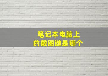 笔记本电脑上的截图键是哪个