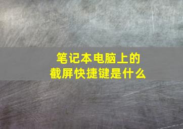 笔记本电脑上的截屏快捷键是什么