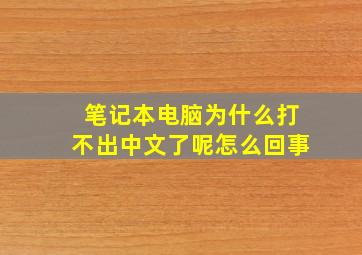 笔记本电脑为什么打不出中文了呢怎么回事