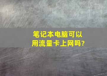 笔记本电脑可以用流量卡上网吗?