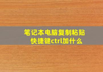 笔记本电脑复制粘贴快捷键ctrl加什么