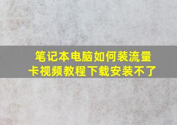 笔记本电脑如何装流量卡视频教程下载安装不了