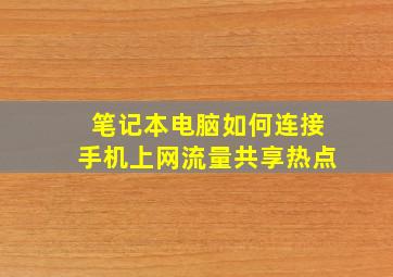 笔记本电脑如何连接手机上网流量共享热点