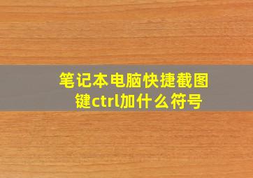 笔记本电脑快捷截图键ctrl加什么符号