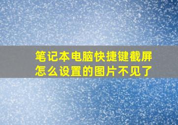 笔记本电脑快捷键截屏怎么设置的图片不见了