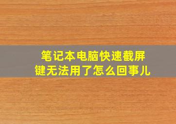 笔记本电脑快速截屏键无法用了怎么回事儿