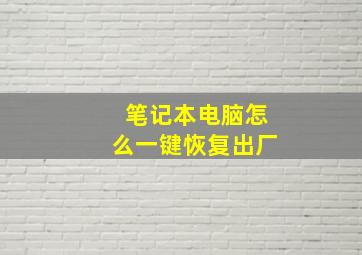 笔记本电脑怎么一键恢复出厂