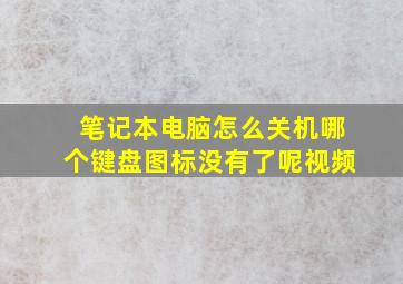 笔记本电脑怎么关机哪个键盘图标没有了呢视频