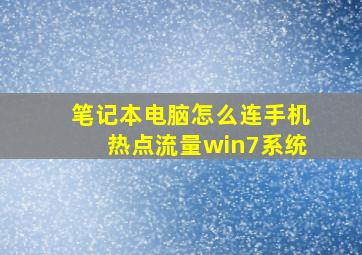 笔记本电脑怎么连手机热点流量win7系统