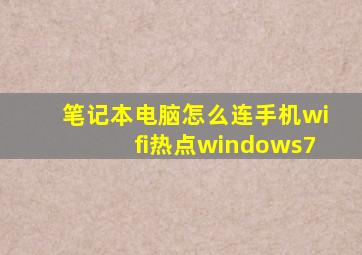 笔记本电脑怎么连手机wifi热点windows7