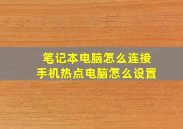 笔记本电脑怎么连接手机热点电脑怎么设置