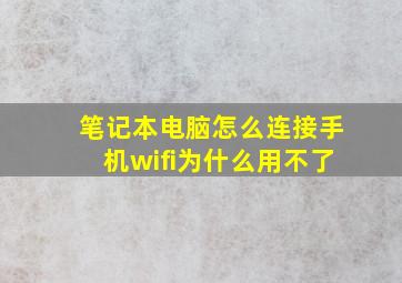 笔记本电脑怎么连接手机wifi为什么用不了