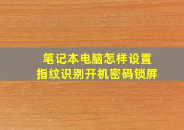 笔记本电脑怎样设置指纹识别开机密码锁屏