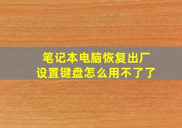 笔记本电脑恢复出厂设置键盘怎么用不了了