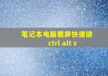 笔记本电脑截屏快捷键ctrl+alt+s