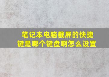 笔记本电脑截屏的快捷键是哪个键盘啊怎么设置