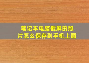 笔记本电脑截屏的照片怎么保存到手机上面