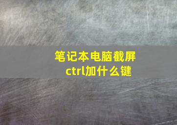 笔记本电脑截屏ctrl加什么键