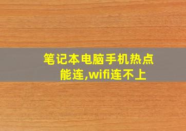 笔记本电脑手机热点能连,wifi连不上