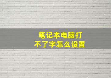 笔记本电脑打不了字怎么设置