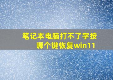 笔记本电脑打不了字按哪个键恢复win11