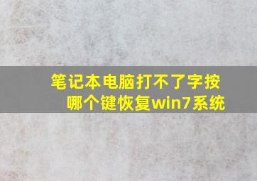 笔记本电脑打不了字按哪个键恢复win7系统