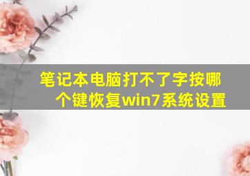 笔记本电脑打不了字按哪个键恢复win7系统设置