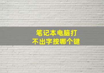 笔记本电脑打不出字按哪个键