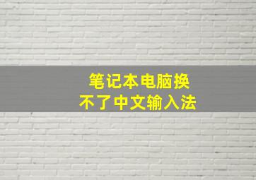 笔记本电脑换不了中文输入法