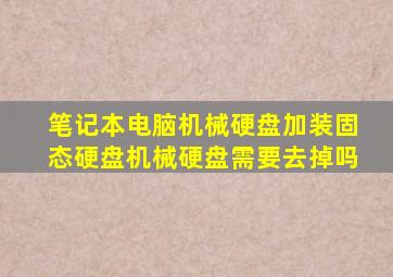 笔记本电脑机械硬盘加装固态硬盘机械硬盘需要去掉吗