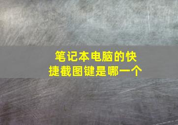 笔记本电脑的快捷截图键是哪一个