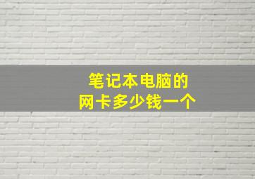 笔记本电脑的网卡多少钱一个