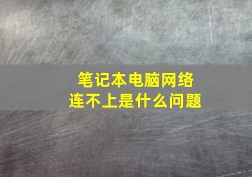 笔记本电脑网络连不上是什么问题