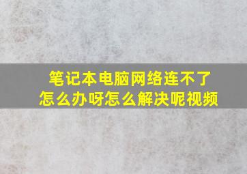 笔记本电脑网络连不了怎么办呀怎么解决呢视频