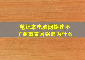 笔记本电脑网络连不了要重置网络吗为什么