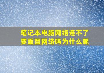 笔记本电脑网络连不了要重置网络吗为什么呢