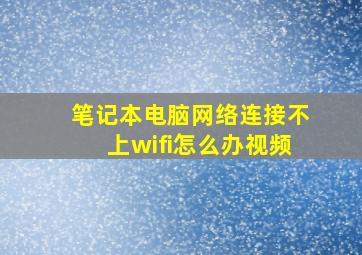 笔记本电脑网络连接不上wifi怎么办视频