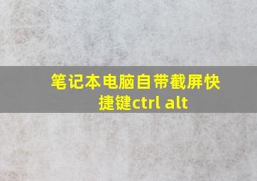 笔记本电脑自带截屏快捷键ctrl+alt+