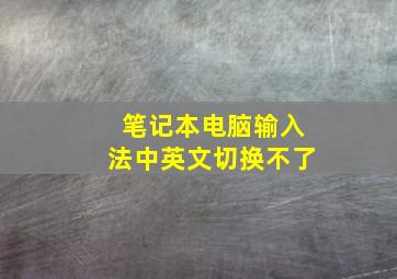 笔记本电脑输入法中英文切换不了