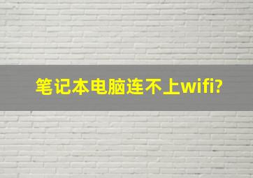 笔记本电脑连不上wifi?