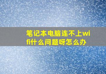 笔记本电脑连不上wifi什么问题呀怎么办