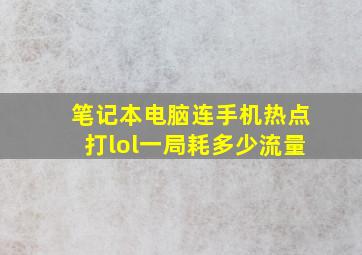 笔记本电脑连手机热点打lol一局耗多少流量