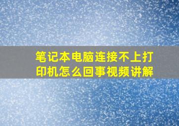 笔记本电脑连接不上打印机怎么回事视频讲解