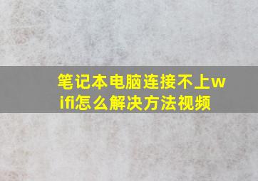 笔记本电脑连接不上wifi怎么解决方法视频