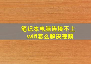 笔记本电脑连接不上wifi怎么解决视频