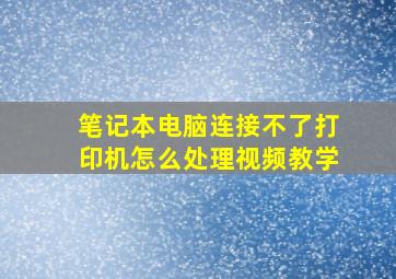 笔记本电脑连接不了打印机怎么处理视频教学